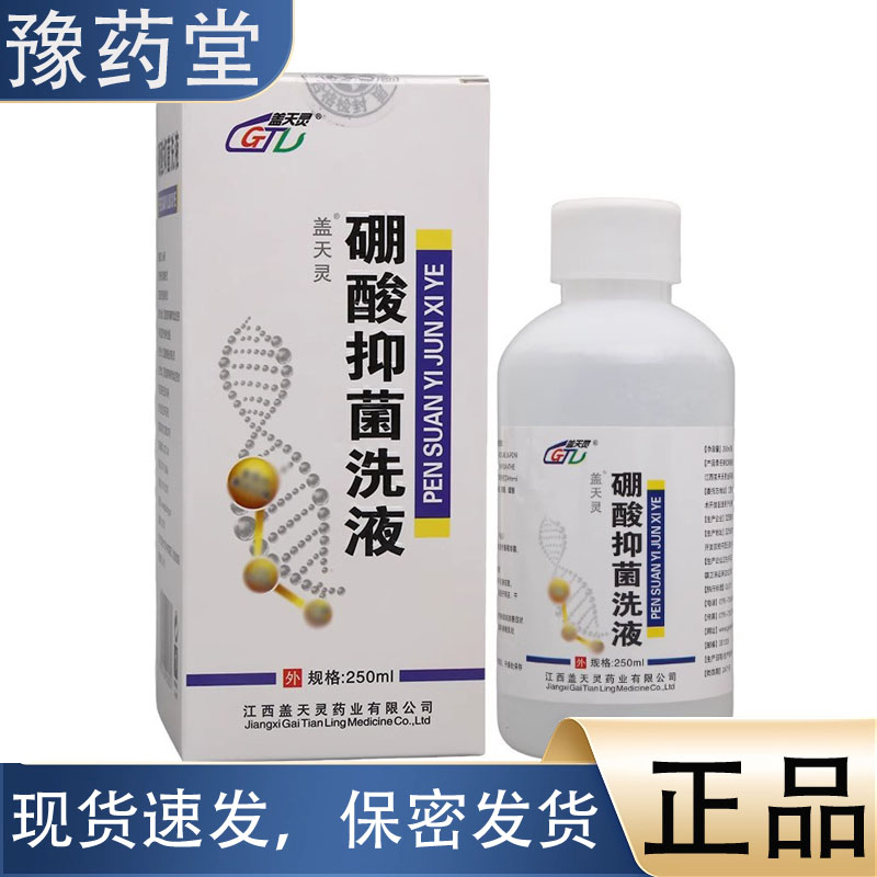【正品】盖天灵硼酸抑菌洗液 皮肤外用护理清洁抑菌洗液250ml