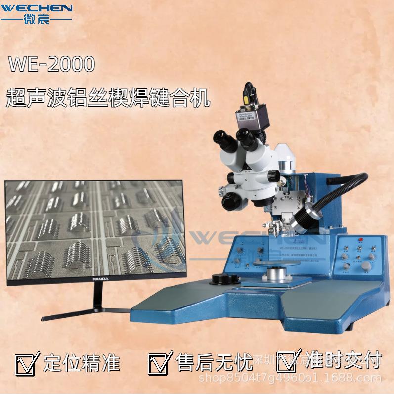 WE-2000超声波铝丝压焊机 焊线机 厂家供应 大量现货