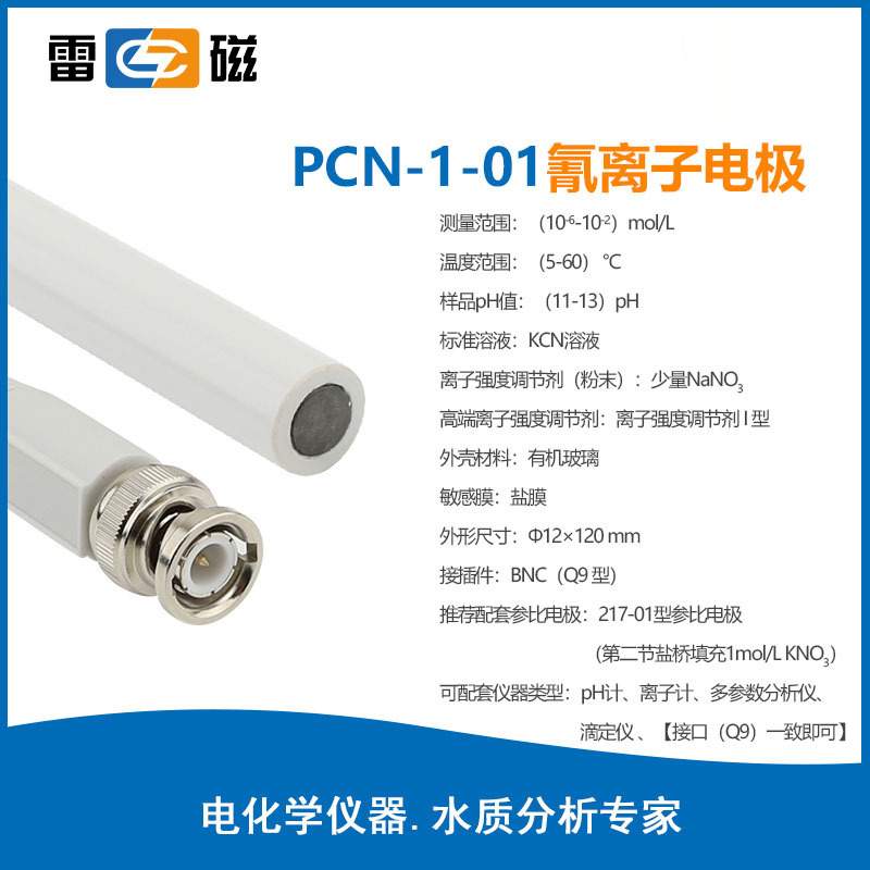雷磁实验氰离子电极PCN-1-01离子选择性电极有机玻璃外壳材质