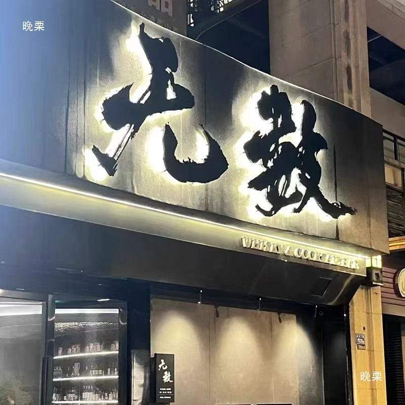 书法手写字设计广告牌店门头LED发光铁艺不锈钢悬浮书法字体