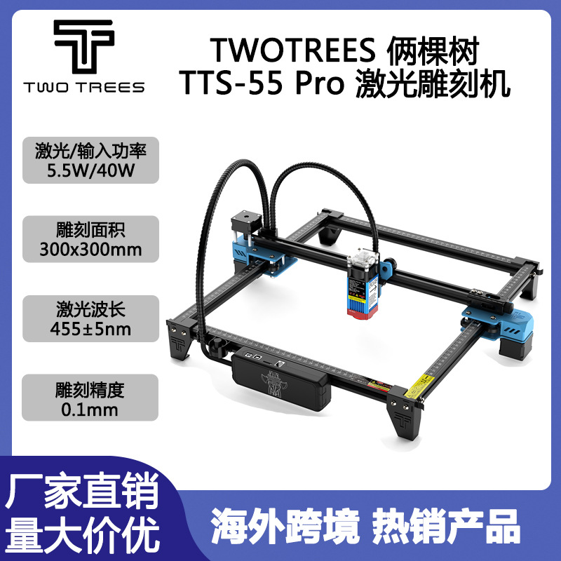 TWOTREES TTS-55PRO激光雕刻机5.5W/40W切割木板雕刻不锈钢亚克力