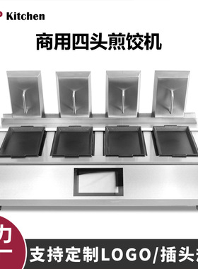 商用四头煎饺子机包炉煎饼早餐自动锅贴机电烙饼生煎全自动煎饺机