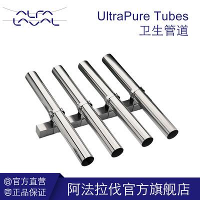 阿法拉伐  UltraPure Tubes 卫生管道配件
