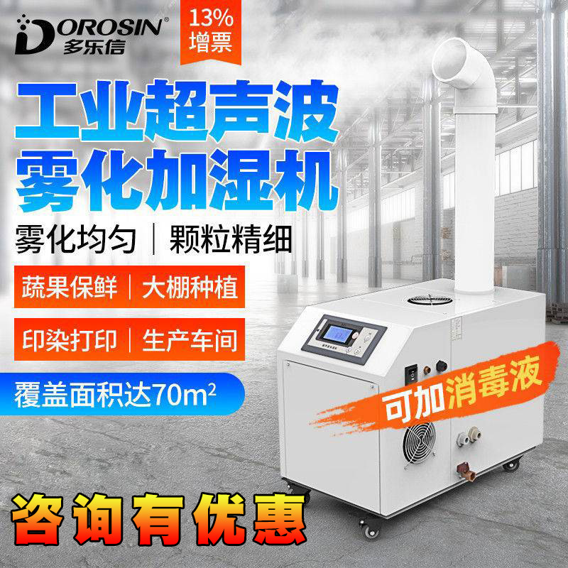 多乐信加湿机超声波雾化大型纺织印刷车间大容量蔬菜 工业加湿器