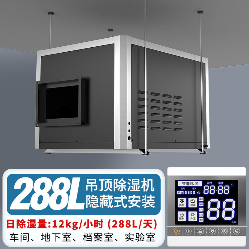 288升吊顶除湿机大功率管道除湿机超市商场配电房吊顶工业抽湿机