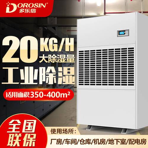 多乐信DP-20S大功率抽湿机大型地下室停车场车间工业除湿机
