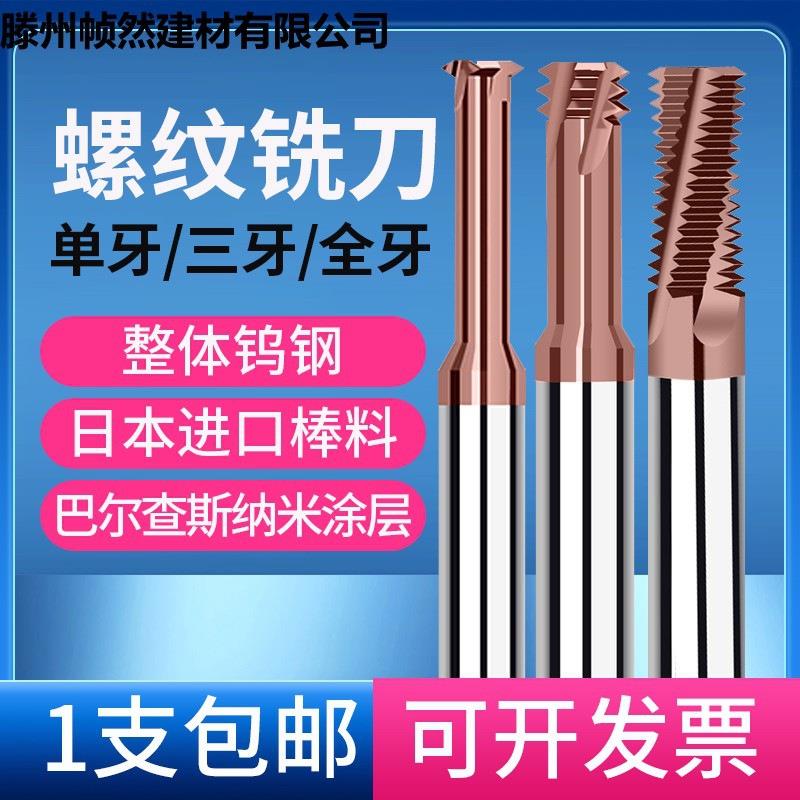 68度钨钢合金螺纹铣刀单齿 三牙 全牙高硬淬火钨钢铣牙刀1-36