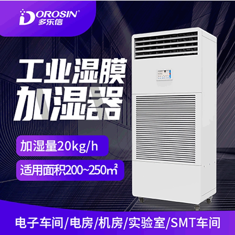 多乐信电子厂房车间机房湿膜加湿器厂家直销工业湿膜加湿机
