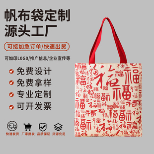 马年伴手礼福字帆布袋定制印logo手提袋环保购物袋文艺复古宣传袋