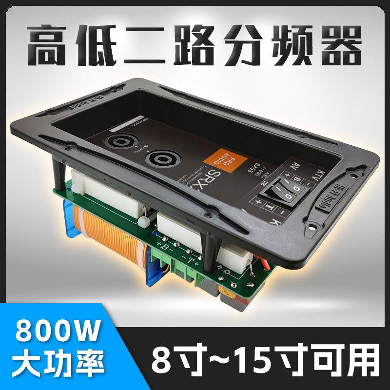 800W大功率高低音二路分频器带欧姆卡侬座开关接线盒音响分频器