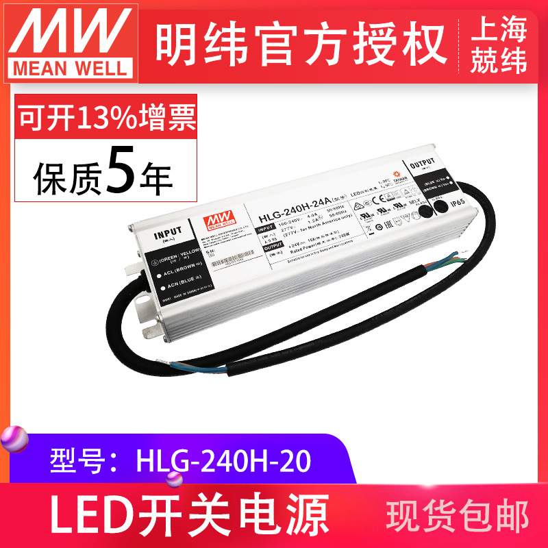 HLG-240H-20 240W 明纬PFC路灯用防水LED电源