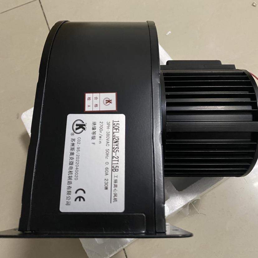 苏州斯奥克微电机150FLJ2NYS5-2/150FLJ2NYD4-2工频散热离心风机