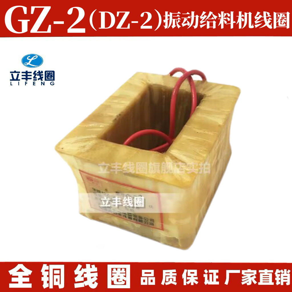 GZ2DZ2电磁振动给料机线圈厂家直销全铜线圈线圈品质耐用