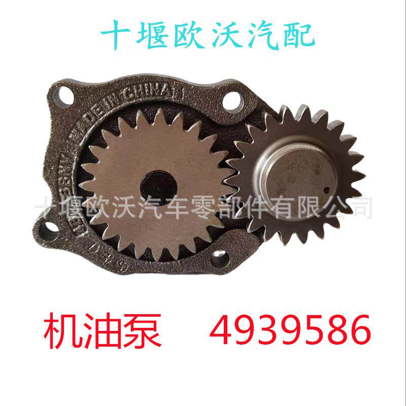 适用于东风康明斯ISDE电喷机油泵4939586lubricatingoilpump