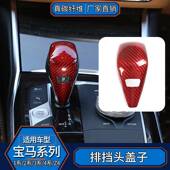 适用于宝马3系G28G30F40F44G22G23真碳纤维排挡头盖子内饰改装