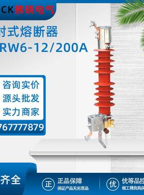 HPRW6-12/200户外高压喷射式熔断器10KV老式跌落熔断器内蒙古令克