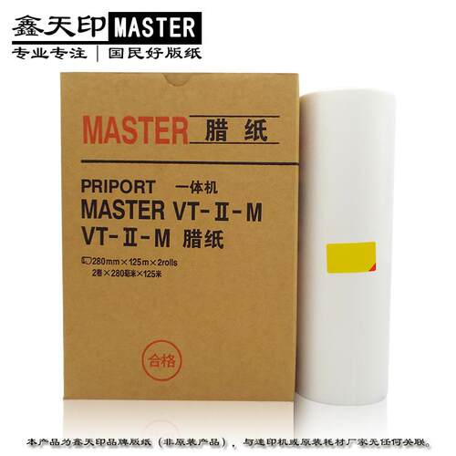 鑫天印适用理光VT-Ⅱ-M版纸2100215022002250腊纸一体速印机