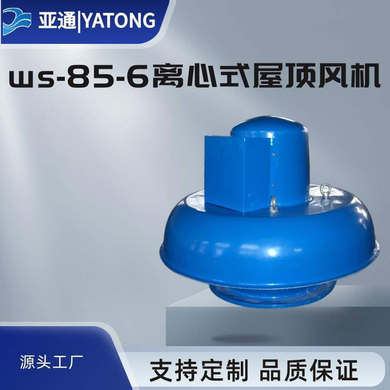 WS85-6离心式屋顶风机玻璃钢铜线二级能效亚通防腐节能大风量