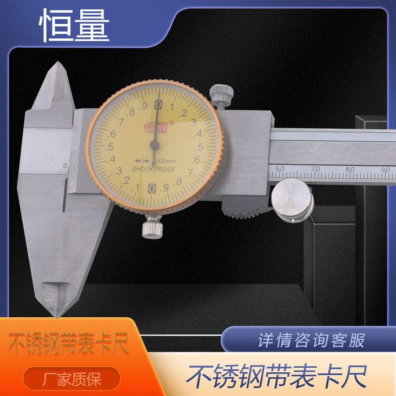 上海恒量不锈钢带表卡尺0-150mm 0-200mm 0-300mm