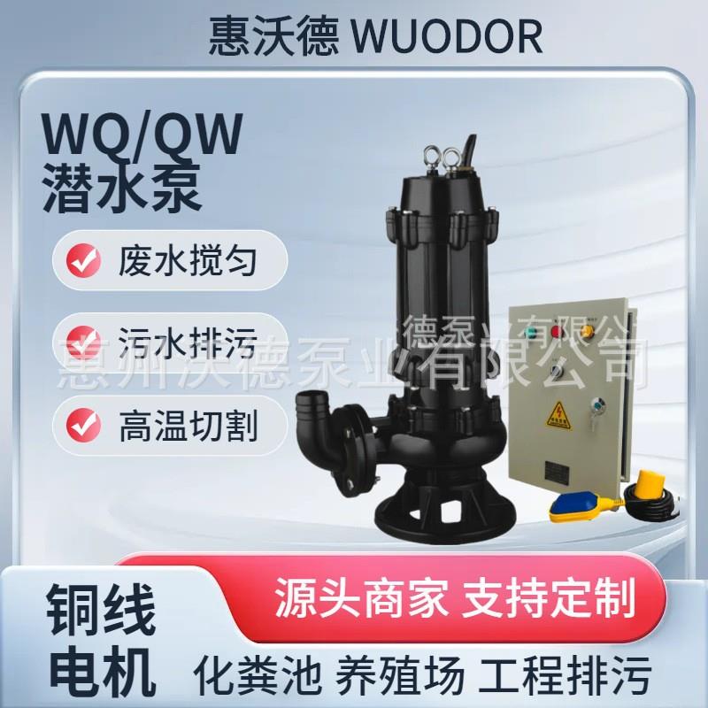 惠沃德50WQ10-10-0.75无堵塞潜污泵浸入式水泵液位控制柜耦合机组