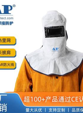 友盟AP-3002原色头罩电焊面罩焊帽头部颈部防火花飞溅劳保