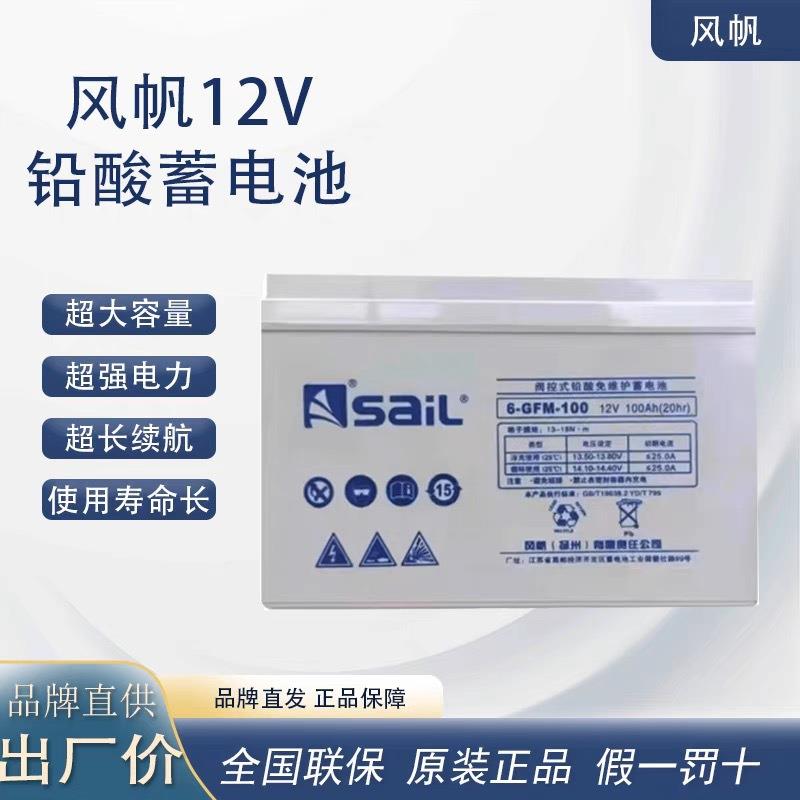 风帆蓄电池12V100AH铅酸免维护6-GFM-100直流屏UPS电源机房专用