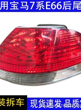 汽车配件适用宝马7系e66led后尾灯总成750740刹车灯原装拆车件