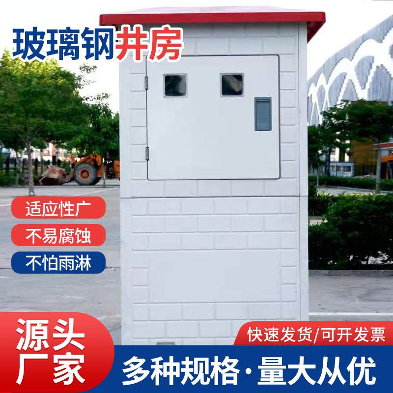 玻璃钢井房出水口保护罩玻璃钢井房智能灌溉控制器模压井房