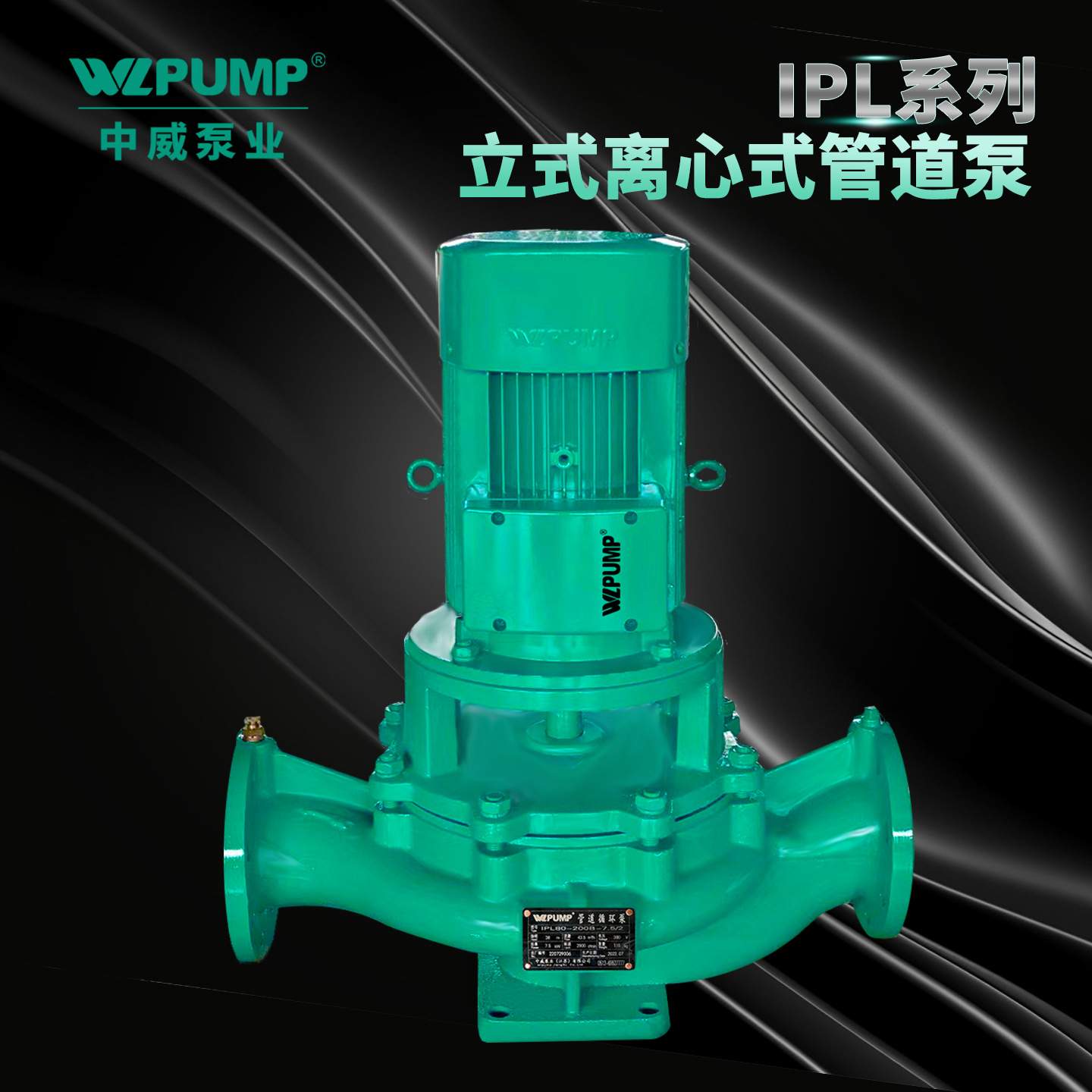 IPL65-315(I)A-30/2中威泵业WLPUMP立式管道增压循环离心泵