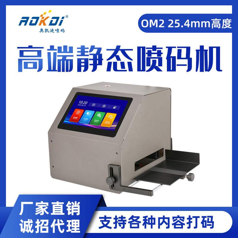 奥凯迪 静态喷码机OM1高端智能多国语言UDI数据打GS1码打码机