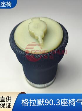 GRAMMER座椅气囊90.690.3座椅配件气囊配件座椅气囊商务座椅