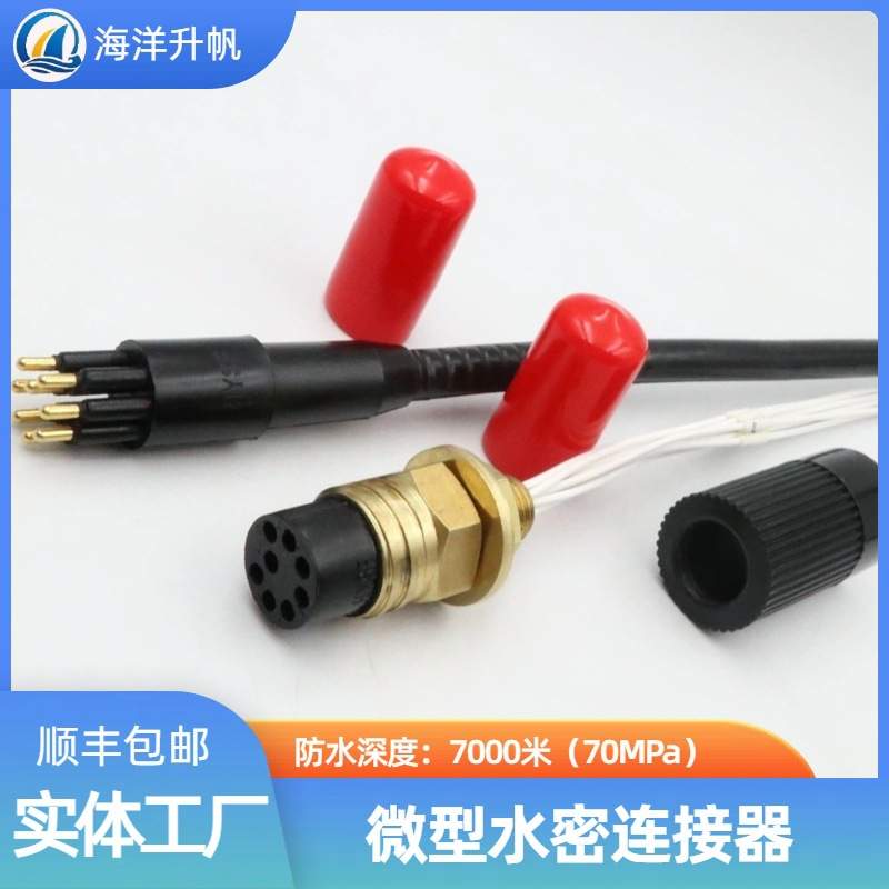 海洋升帆 深水水密连接器 海铜系列微型8芯 SUBCONN互换 深度防水
