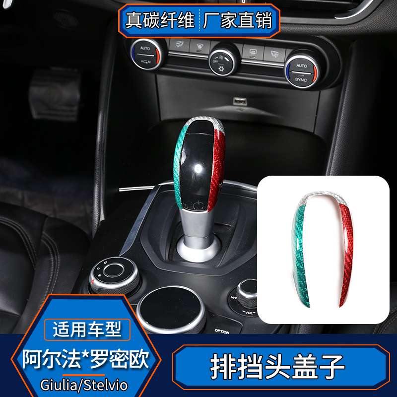 适用于阿尔法罗密欧Giulia/stelvio真碳纤维排挡头盖子贴内饰改装