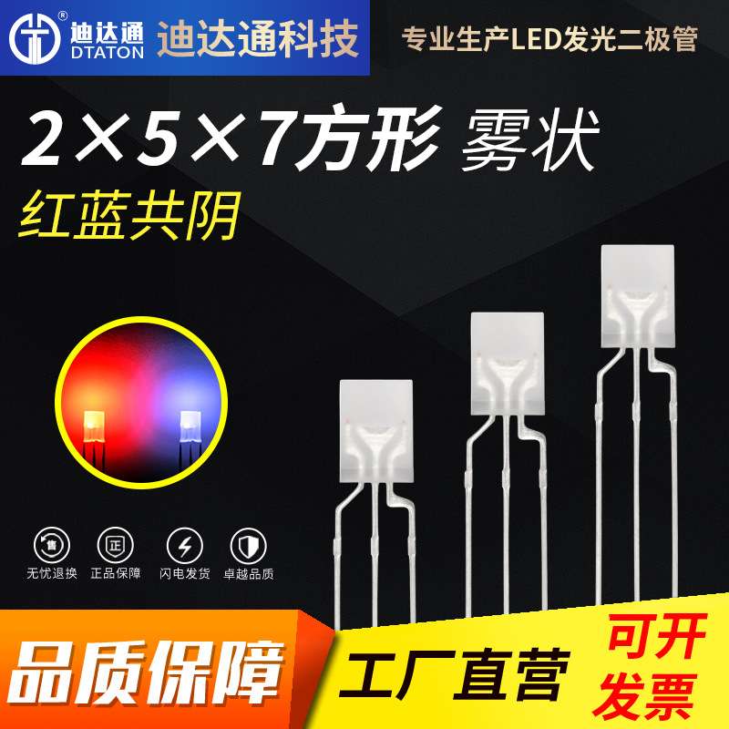 257红蓝双色雾状共阴 257方形雾状红蓝双色 乳白磨砂胶体三脚双色