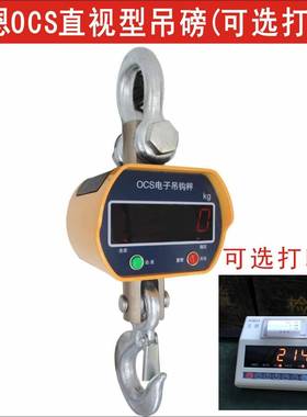 现售OCS-5T电子吊秤,5吨吊勾称,5吨行车电子秤,5吨带打印电子吊磅