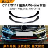 前唇前铲改装 适用奔驰cla级200260c117cla452013 15款 配件