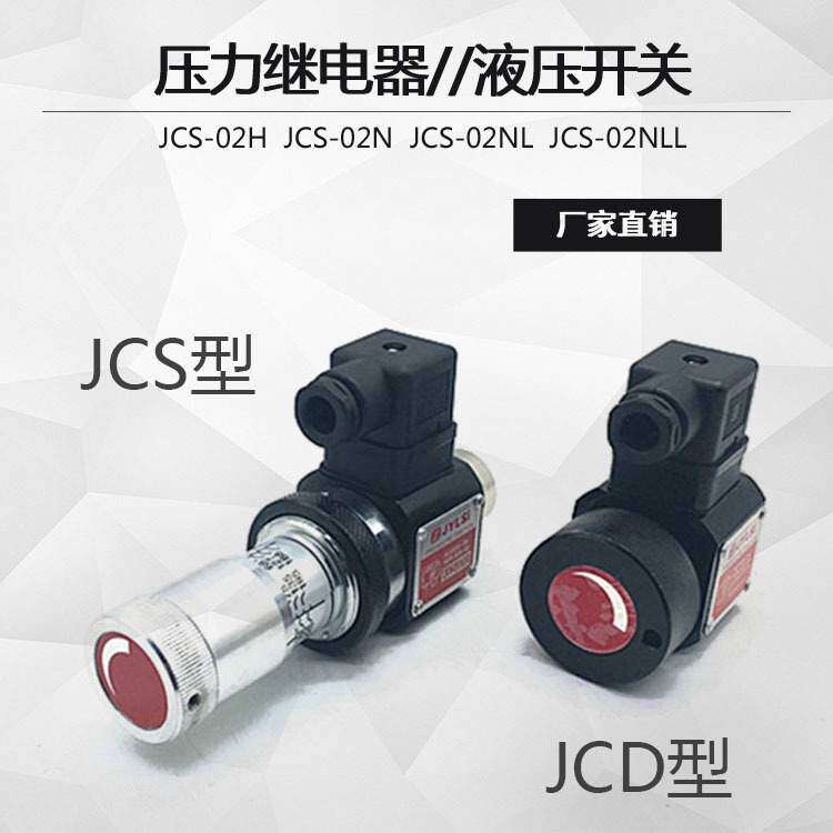 压力继电器 液压油压开关JCD-02S JCS-02H JCS-02N NL NLL HJCS