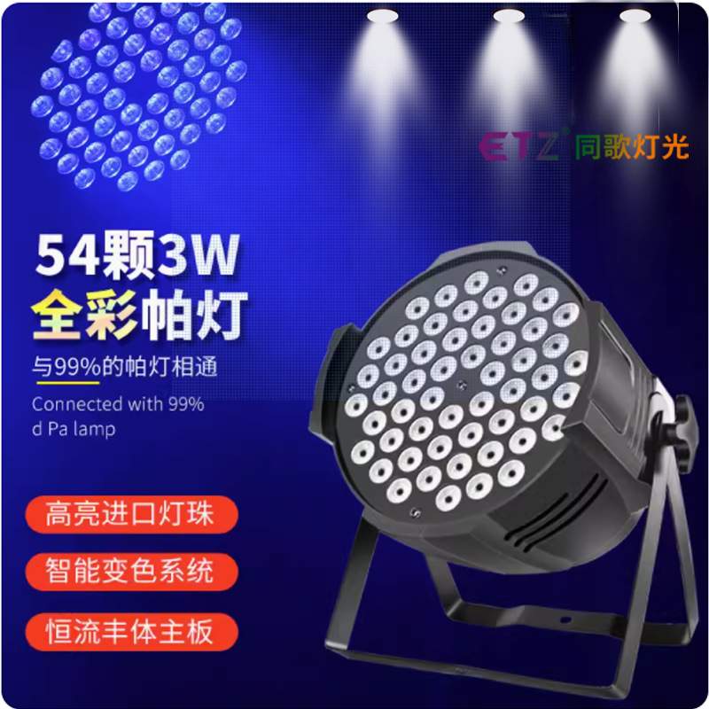 54颗3W全彩帕灯舞台灯光设备全套舞蹈室染色七彩灯婚庆演出面光灯