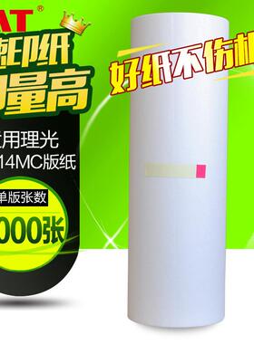 文仪适用理光JP-14MC版纸理光DX3440C基士得耶6300一体机版纸