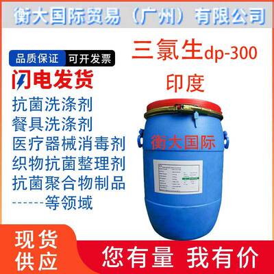 库玛DP300玉洁新印度三氯生dp-3001kg起