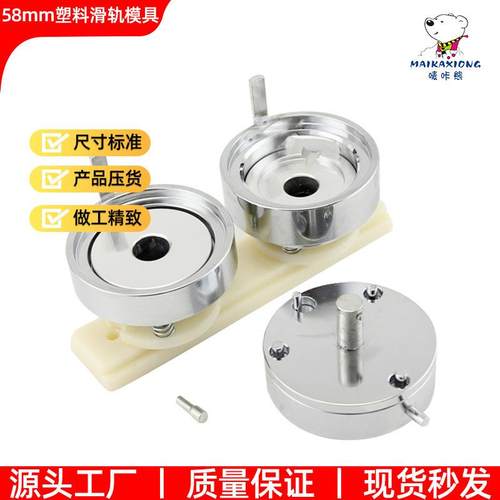 58MM胸章机ABS塑料滑轨模具可配普通胸章机三角胸牌机使用