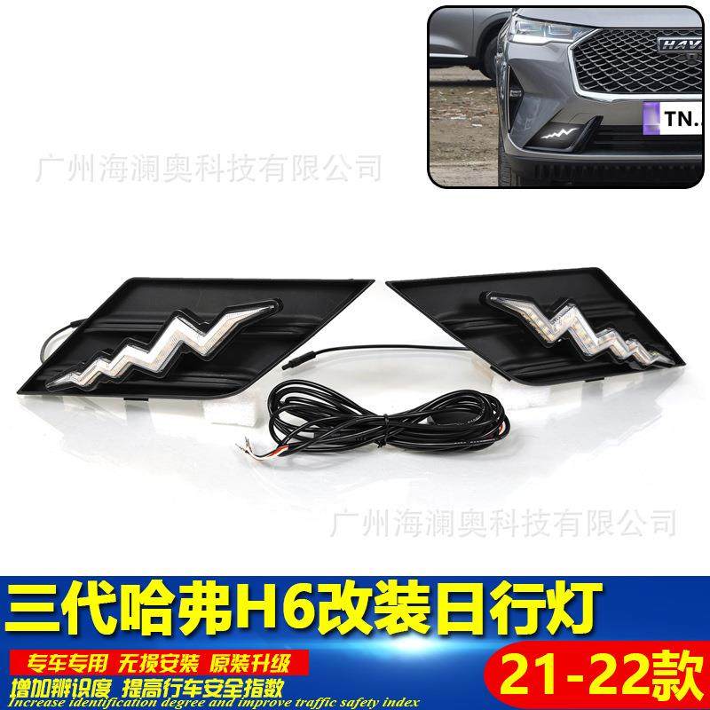 适用长城哈弗H6日行灯哈佛LED大灯前照灯三色转向2021～2023