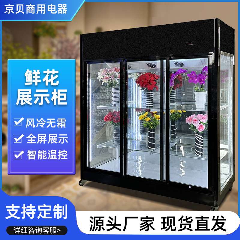 商用鲜花柜 花店立式冷藏展示柜玻璃门花束冷柜 大容量鲜花保鲜柜