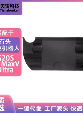 适配石头G20S扫地机RoborockS8MaxVUltra配件延长板爬坡垫