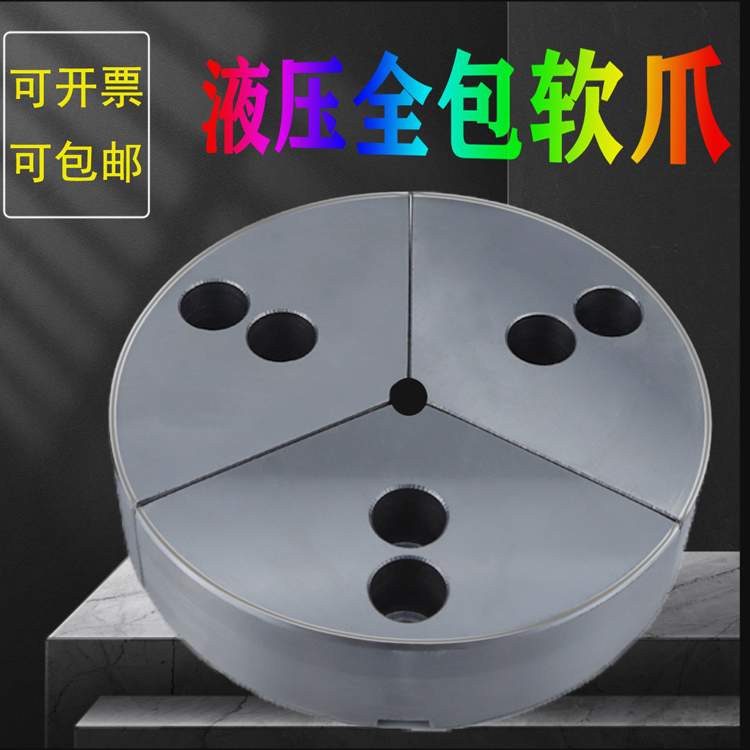 液压扇形软爪三爪加高油压卡盘全包卡爪568/10/12寸非标生爪定 制