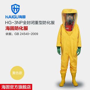 海固HG-3NP全封闭重型防化服气密型重型全密封防酸碱内置型防护服