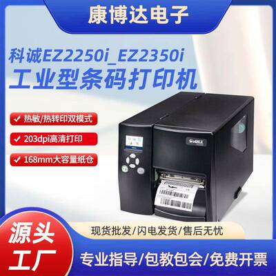 科诚工业型条码打印机吊牌水洗唛铜板哑银标签机EZ2250iEZ2350i
