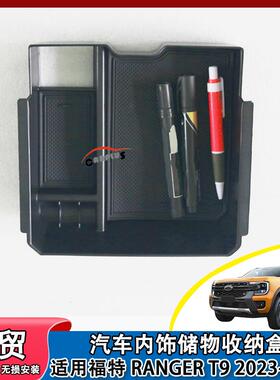 适用于福特RangerT92023款车内装饰储物收纳盒座椅夹缝收纳盒