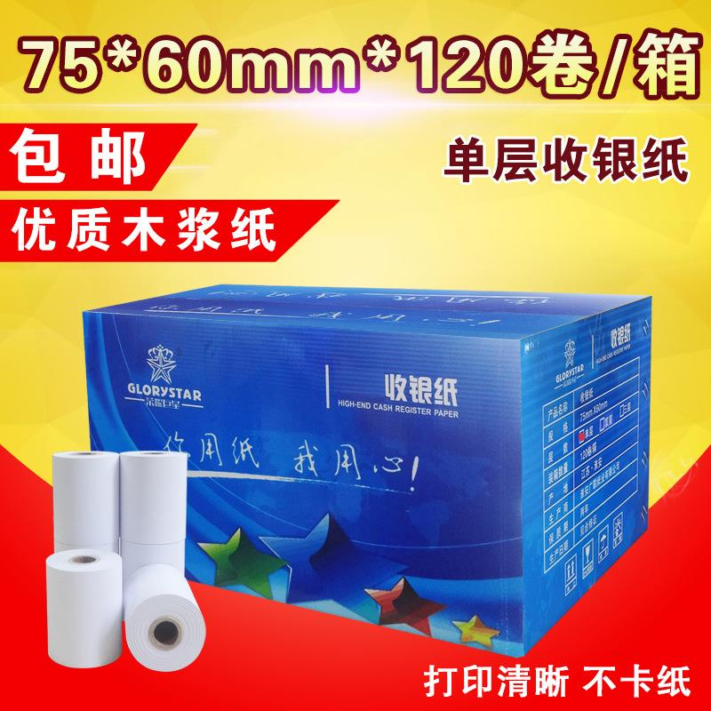 包邮75*60单层一联收银纸机商场小票不干胶纸针式打印纸120卷/箱