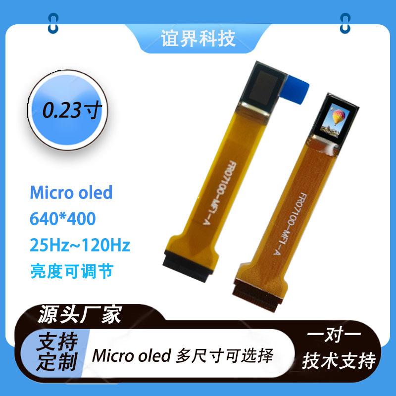 0.23寸硅基microoled640*400适用于AR/VR/MR测距仪等微型显示